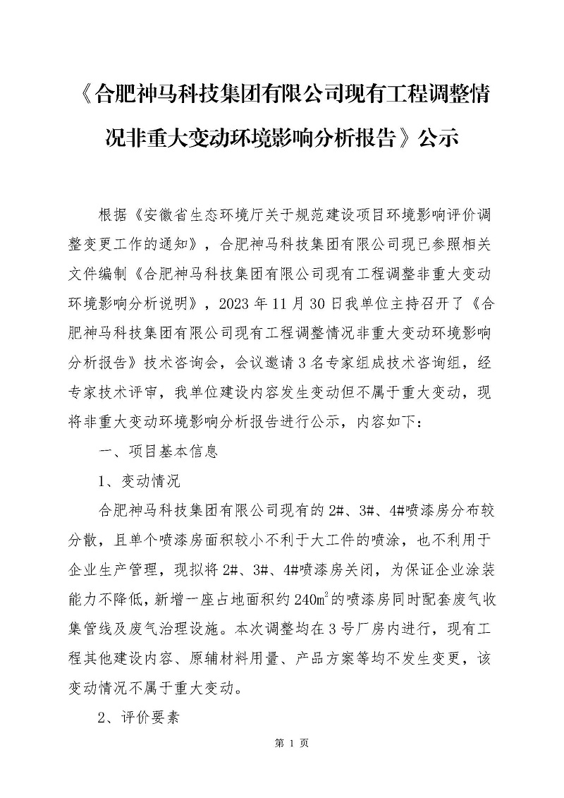 《合肥币游国际平台科技集团有限公司现有工程调整情形非重大变换情形影响剖析陈诉》公示