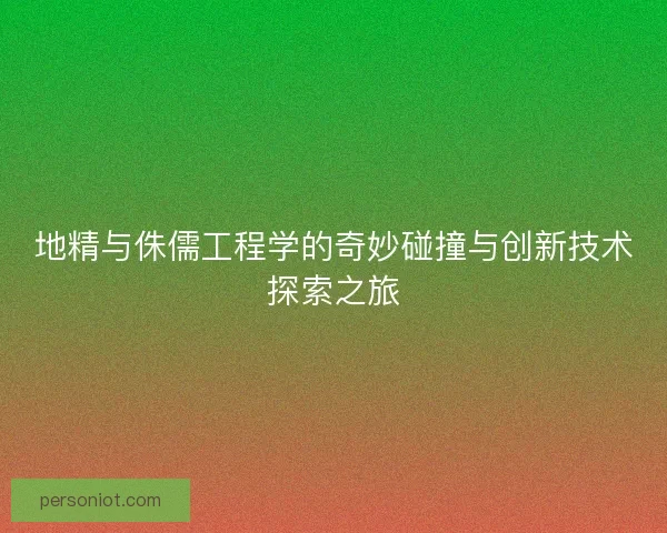 地精与侏儒工程学的奇妙碰撞与创新技术探索之旅