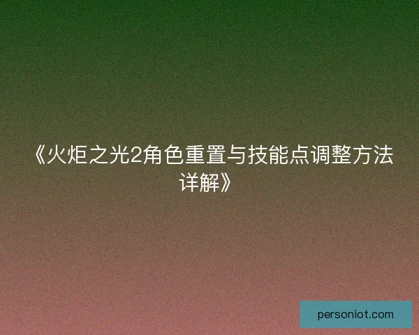 《火炬之光2角色重置与技能点调整方法详解》