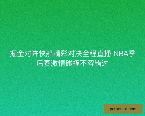 掘金对阵快船精彩对决全程直播 NBA季后赛激情碰撞不容错过